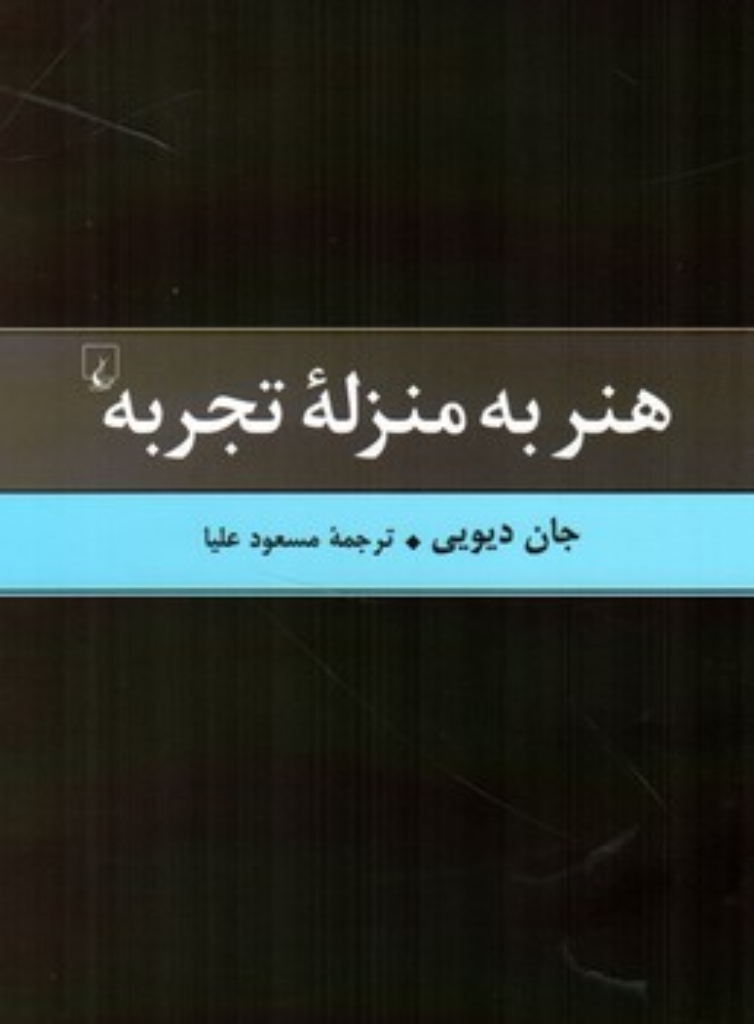 تصویر  هنر به منزله تجربه (رقعی-گالینگور)